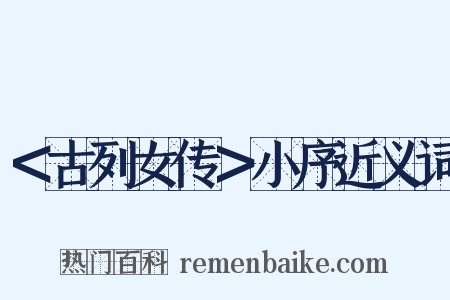 ＜古列女传＞小序近义词是什么意思的图片